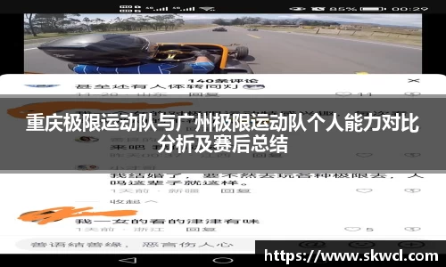重庆极限运动队与广州极限运动队个人能力对比分析及赛后总结