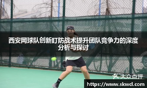 西安网球队创新盯防战术提升团队竞争力的深度分析与探讨