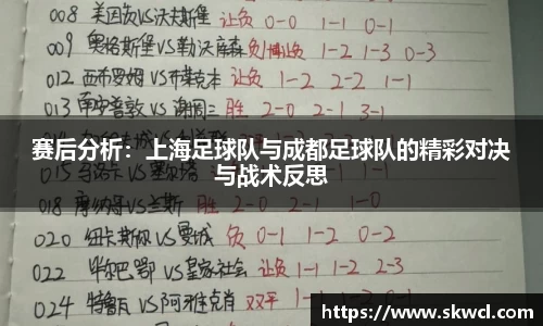 赛后分析：上海足球队与成都足球队的精彩对决与战术反思