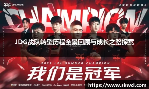 JDG战队转型历程全景回顾与成长之路探索