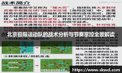 北京极限运动队的战术分析与节奏掌控全景解读